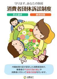 消費者団体訴訟制度（消費者庁）のイラスト