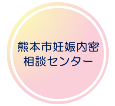 妊娠内密相談センターアイコン