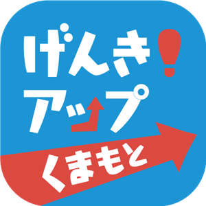げんき！アップくまもと