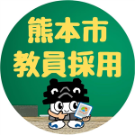 熊本市教員採用インスタアイコン