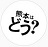 熊本はどう？