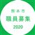熊本市職員採用facebookアイコン画像