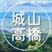 城山・高橋まちづくりアイコン