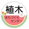 植木まちづくりセンター
