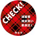 CHECK！の画像