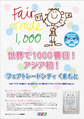 世界1000番アジア初フェアトレードシティ