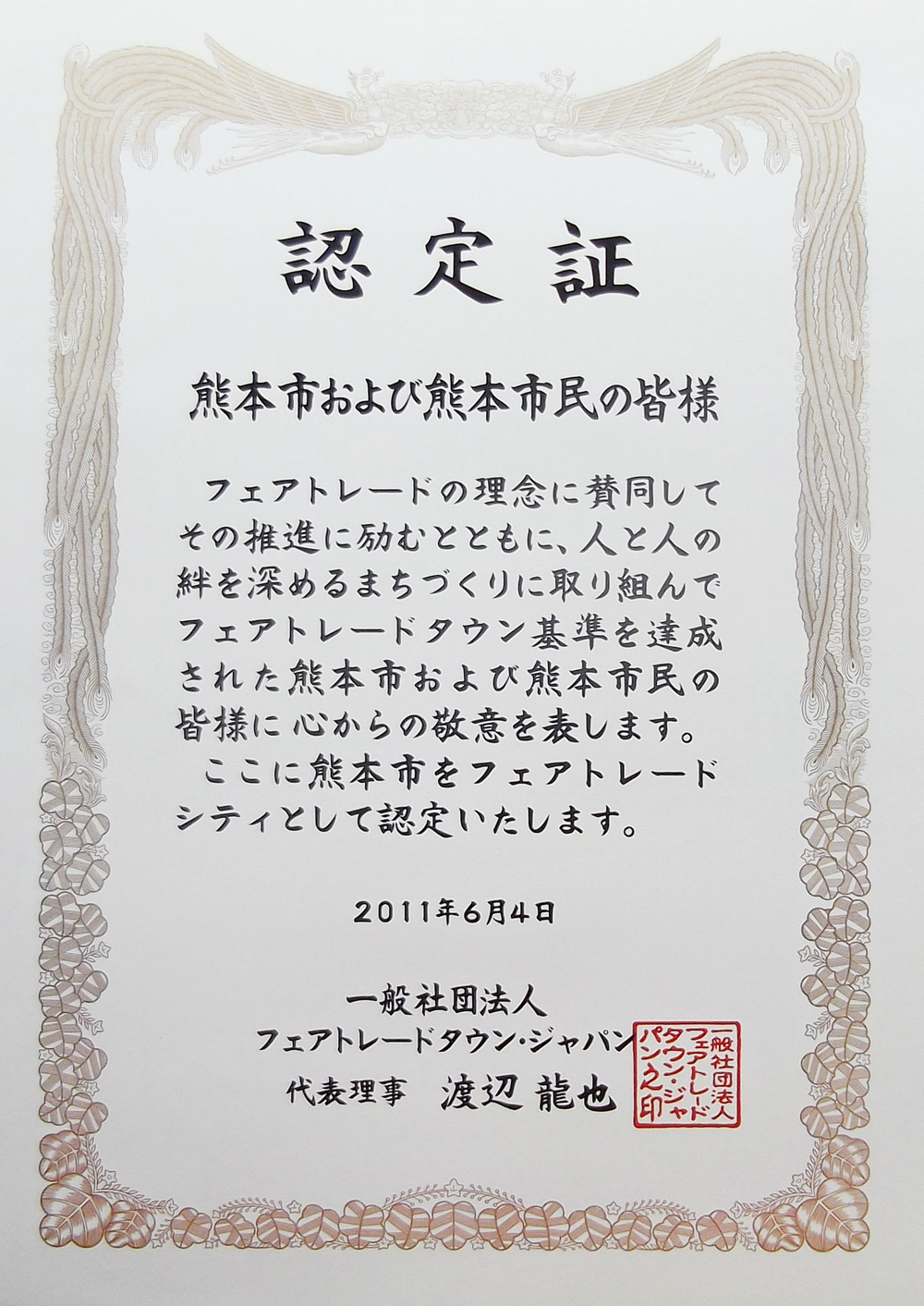 認定証