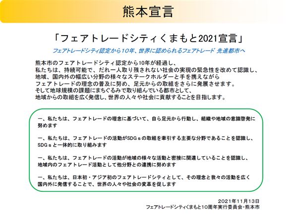 熊本宣言