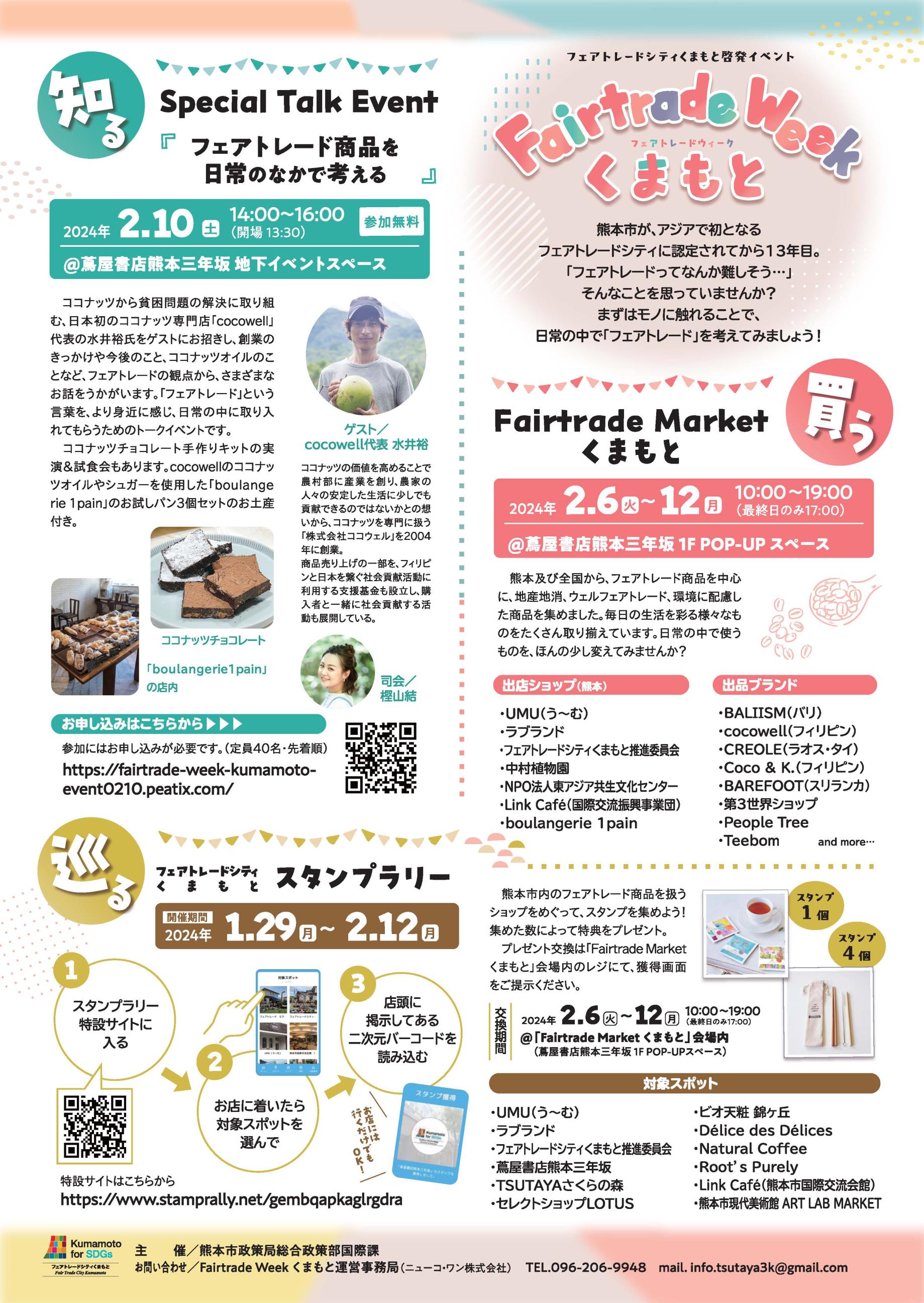 Fairtrade Weekくまもと　チラシ（裏面）