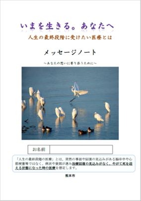 いまを生きる。あなたへ（メッセージノート） / 熊本市公式サイト