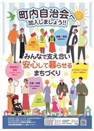 町内自治会加入促進ポスター 町内自治会加入促進ポスター