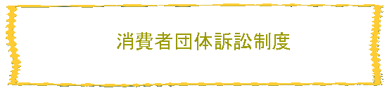 消費者団体訴訟制度
