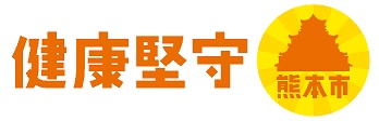 健康堅守ロゴ