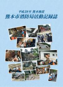 平成28年熊本地震 熊本市消防局活動記録誌 平成28年熊本地震 熊本市消防局活動記録誌