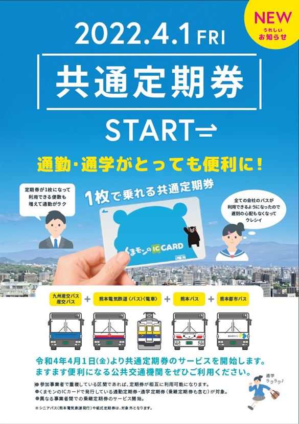 共通定期券チラシ 共通定期券チラシ