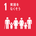 SDGs_ゴール1