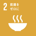 SDGs_ゴール2