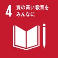 SDGs_ゴール4