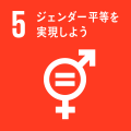 SDGs_ゴール5