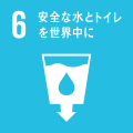 SDGs_ゴール6