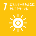 SDGs_ゴール7