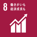 SDGs_ゴール8