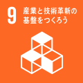 SDGs_ゴール9