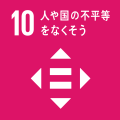 SDGs_ゴール10