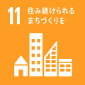 SDGs_ゴール11