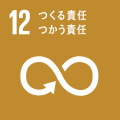 SDGs_ゴール12