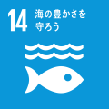 SDGs_ゴール14