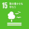 SDGs_ゴール15