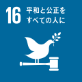 SDGs_ゴール16