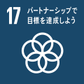 SDGs_ゴール17