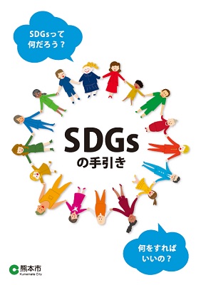 SDGsの手引き(表紙) SDGsの手引き(表紙)