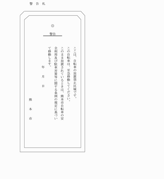 様式第2号（警告札）