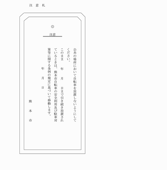 様式第3号（注意札）