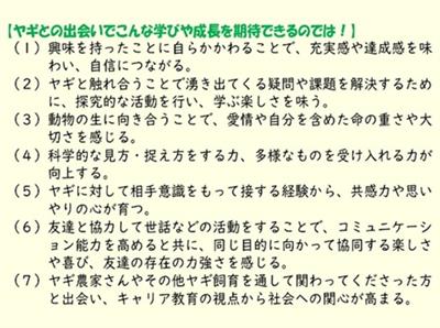 ヤギとの出会いで