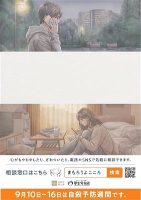自殺予防週間ポスター