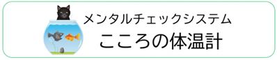 こころの体温計