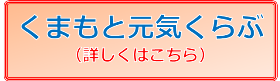 くまもと元気くらぶ 詳しくはこちら くまもと元気くらぶ 詳しくはこちら