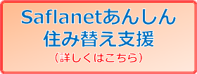 Saflanetあんしん住み替え支援 詳しくはこちら Saflanetあんしん住み替え支援 詳しくはこちら