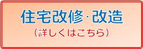 住宅改修・改造 詳しくはこちら 住宅改修・改造 詳しくはこちら