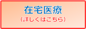 在宅医療 詳しくはこちら 在宅医療 詳しくはこちら