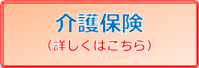 介護保険 詳しくはこちら 介護保険 詳しくはこちら