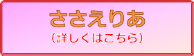 ささえりあ 詳しくはこちら ささえりあ 詳しくはこちら