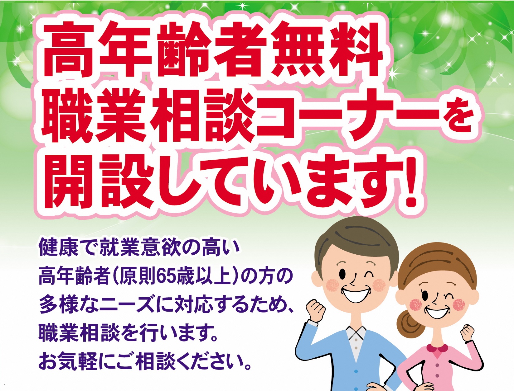 高齢者無料就職