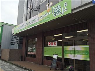 くまもと障がい者ワーク・ライフサポートセンター縁