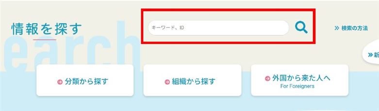 サイト内検索の掲載場所（情報を探す）
