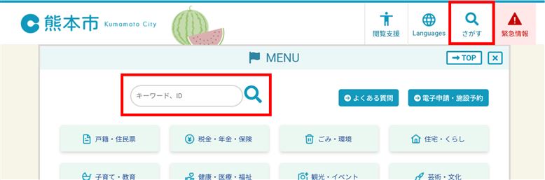 サイト内検索の掲載場所（さがすメニュー）